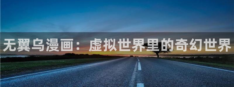 同事换换爱51漫画免费看：无翼乌漫画：虚拟世界里的奇幻世界