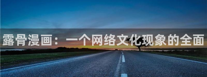 漫画免费51漫画在线免费：露骨漫画：一个网络文化现象的全面