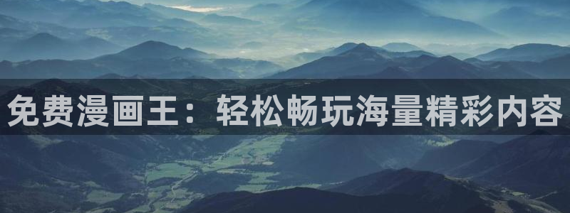 韩国漫画无弹窗免费看51漫画：免费漫画王：轻松畅玩海量精彩内容