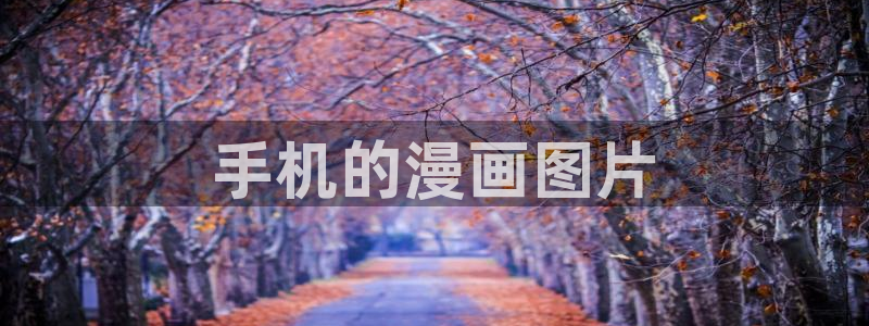 妖精51漫画画：手机的漫画图片