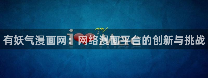51漫画画最新：有妖气漫画网：网络漫画平台的创新与挑战