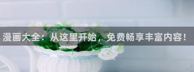 51漫画肉欲漫画网：漫画大全：从这里开始，免费畅享丰富内容！