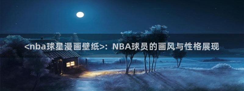 好看的韩国漫画51漫画在线免费阅读尾巴漫画：<nba球星漫画壁纸>:  NBA球员的画风与性格展现