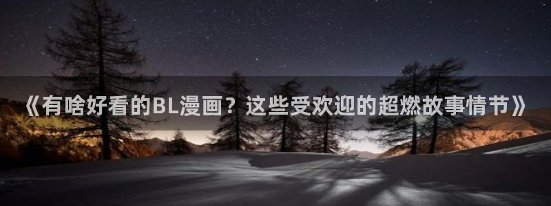 美丽新世界51漫画画260话：《有啥好看的BL漫画？这些受欢迎的超燃故事情节》