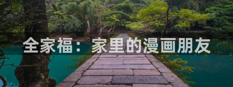 未删减51漫画免费观看：全家福：家里的漫画朋友