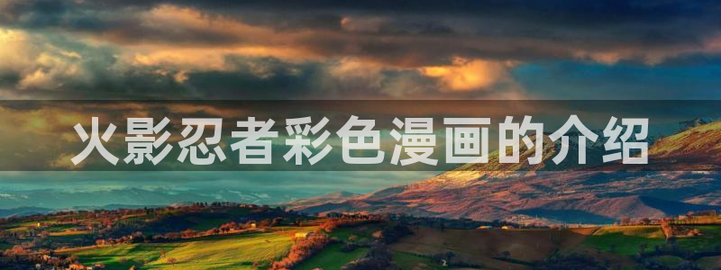 免费看51漫画网址：火影忍者彩色漫画的介绍