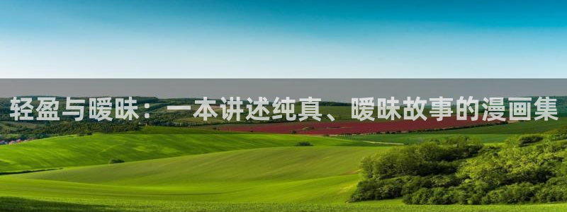 51漫画免费漫画在线阅读下拉式：轻盈与暧昧：一本讲述纯真、暧昧故事的漫画集