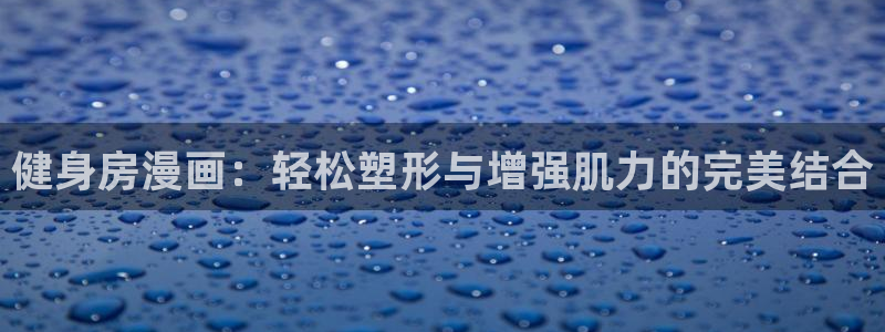 51漫画画阅读免费：健身房漫画：轻松塑形与增强肌力的完美结合
