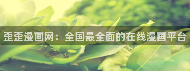 日51漫画画黄：歪歪漫画网：全国最全面的在线漫画平台