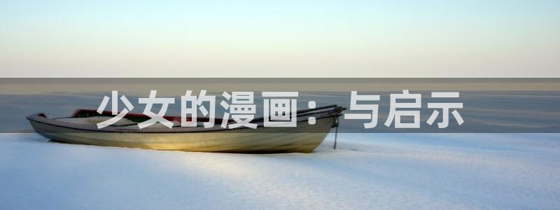 51漫画漫画：少女的漫画：与启示