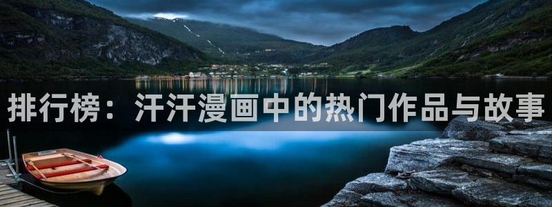 www.歪歪51漫画：排行榜：汗汗漫画中的热门作品与故事