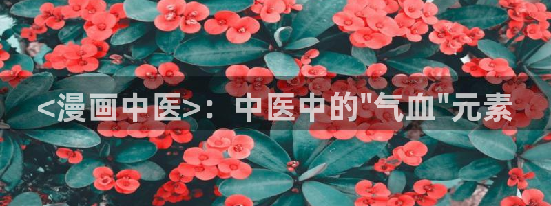 51漫画无付费漫画永久免费入口：<漫画中医>：中医中的\
