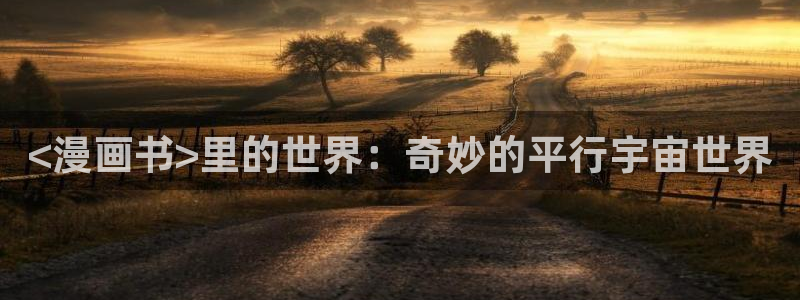 歪歪51漫画网站：<漫画书>里的世界：奇妙的平行宇宙世界