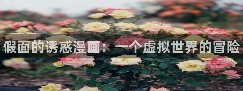 美丽新世界51漫画免费看：假面的诱惑漫画：一个虚拟世界的冒险
