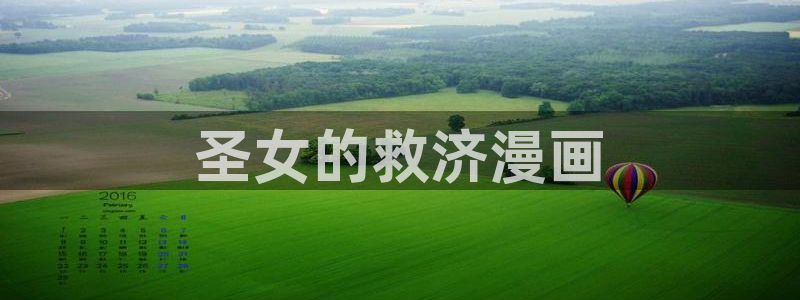 歪歪漫画51漫画免费漫画页面在线看漫：圣女的救济漫画