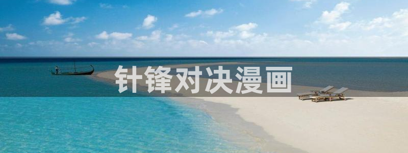 第一漫画51漫画在线观看：针锋对决漫画