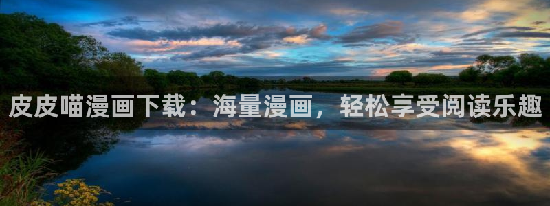 51漫画网漫画好着漫画：皮皮喵漫画下载：海量漫画，轻松享受阅读乐趣