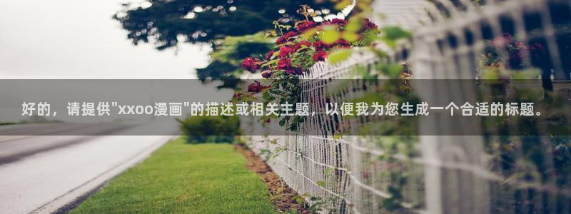 美丽新世界51漫画免费漫画免费观看在线阅读：好的，请提供\