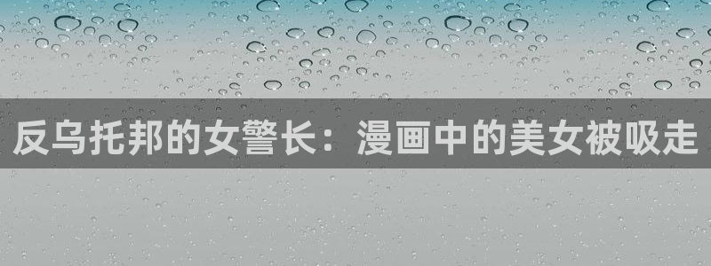 久久漫画网51漫画：反乌托邦的女警长：漫画中的美女被吸走