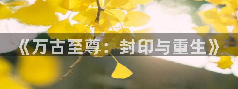 kk51漫画：《万古至尊：封印与重生》